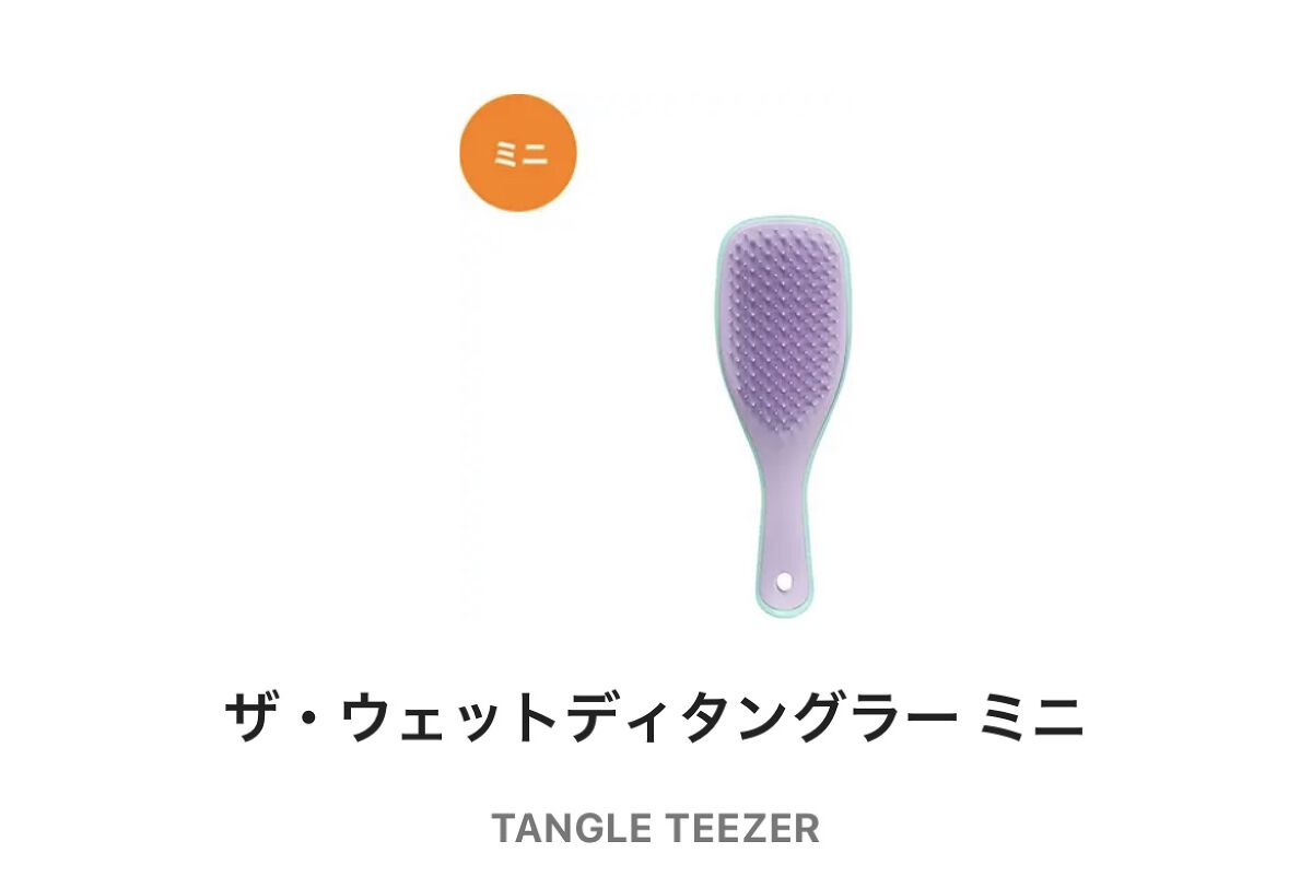 タングルティーザー ザ・アルティメットディタングラー ミニ/TANGLE TEEZER/ヘアブラシを使ったクチコミ（1枚目）