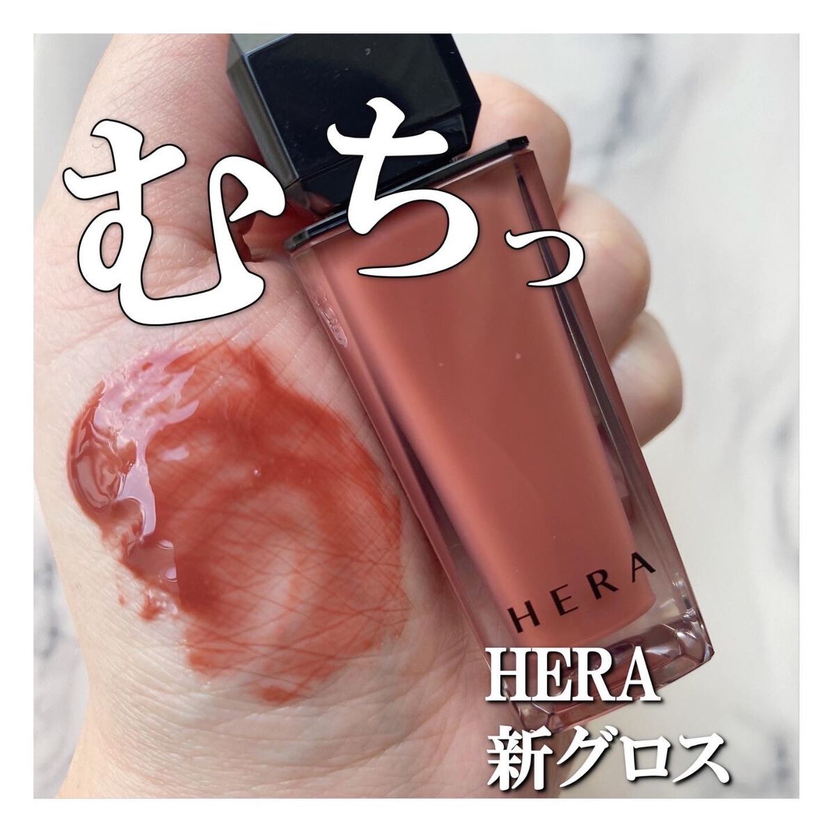 センシュアルヌードグロス/HERA/リップグロスを使ったクチコミ（1枚目）