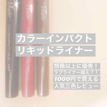 今回は、ヴィセのカラーインパクトライナーの三色レビューをします✨

値段 1000円
ラブライナーやUZU、D-UPなどの人気リキッドアイライナーは、1300円以上しますよね、、
しかも、減りが早くて損