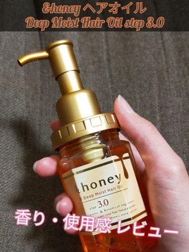 EXディープモイスト ヘアオイル3.0/&honey/ヘアオイルを使ったクチコミ（1枚目）