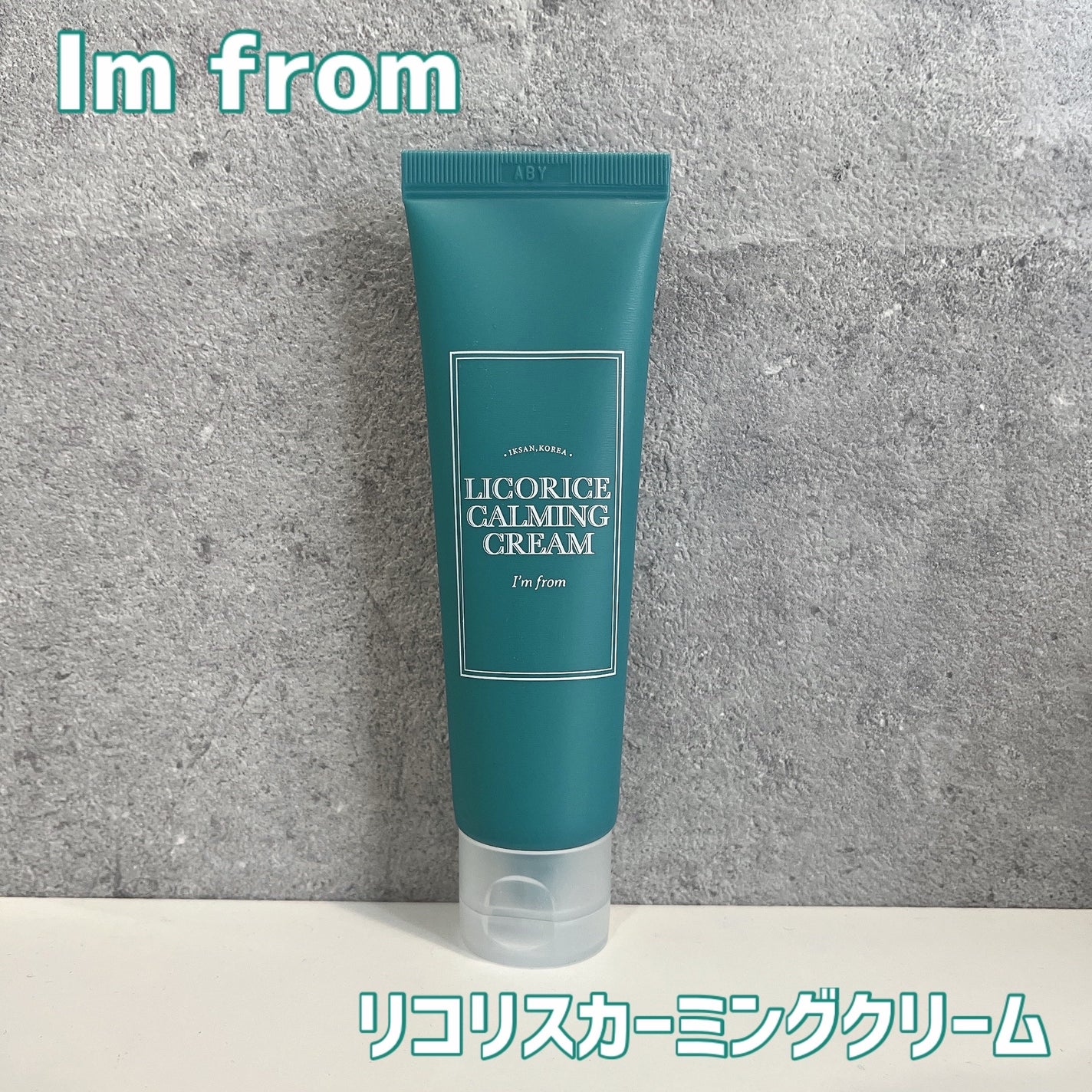 リコリスカーミングクリーム/I'm from/フェイスクリームを使ったクチコミ(1枚目)