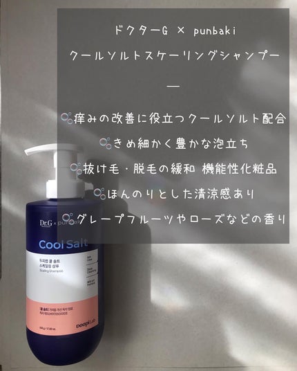 クールソルトスケーリングシャンプー/クールソルトスカルプトリートメント/Dr.G/市販シャンプーを使ったクチコミ(2枚目)