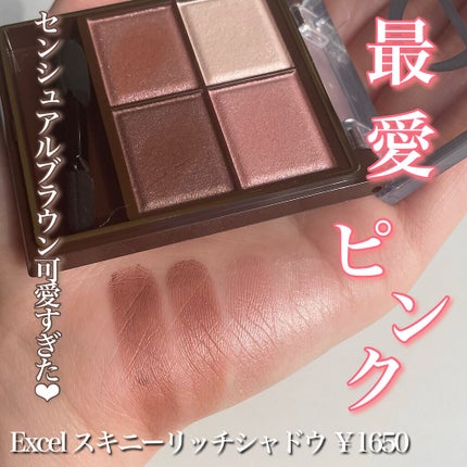 スキニーリッチシャドウ/excel/アイシャドウパレットを使ったクチコミ(1枚目)