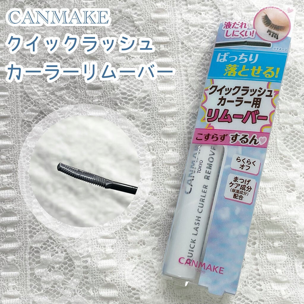 クイックラッシュカーラーリムーバー/キャンメイク/ポイントメイクリムーバーを使ったクチコミ(1枚目)