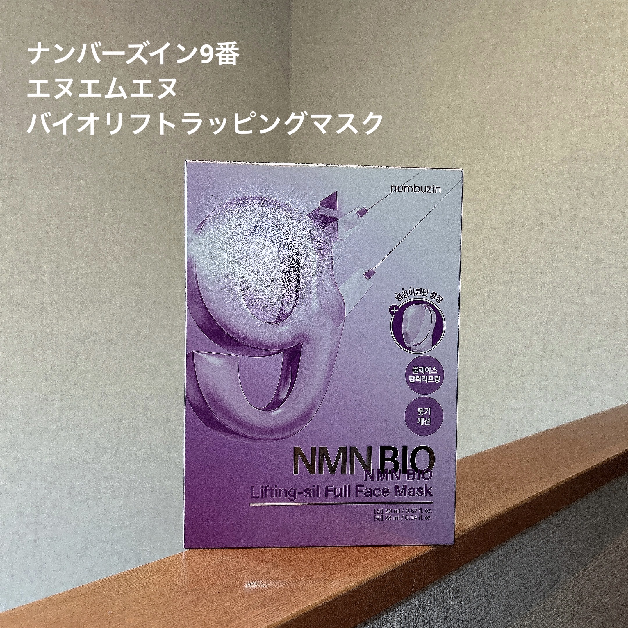9番 NMNバイオリフトラッピングマスク/numbuzin/シートマスク・パックを使ったクチコミ（1枚目）