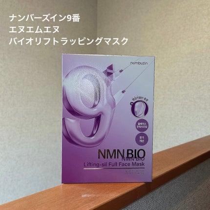 9番 NMNバイオリフトラッピングマスク/numbuzin/シートマスク・パックを使ったクチコミ(1枚目)