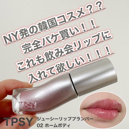 ジューシーリッププランパー6g/TPSY/リッププランパーを使ったクチコミ(1枚目)