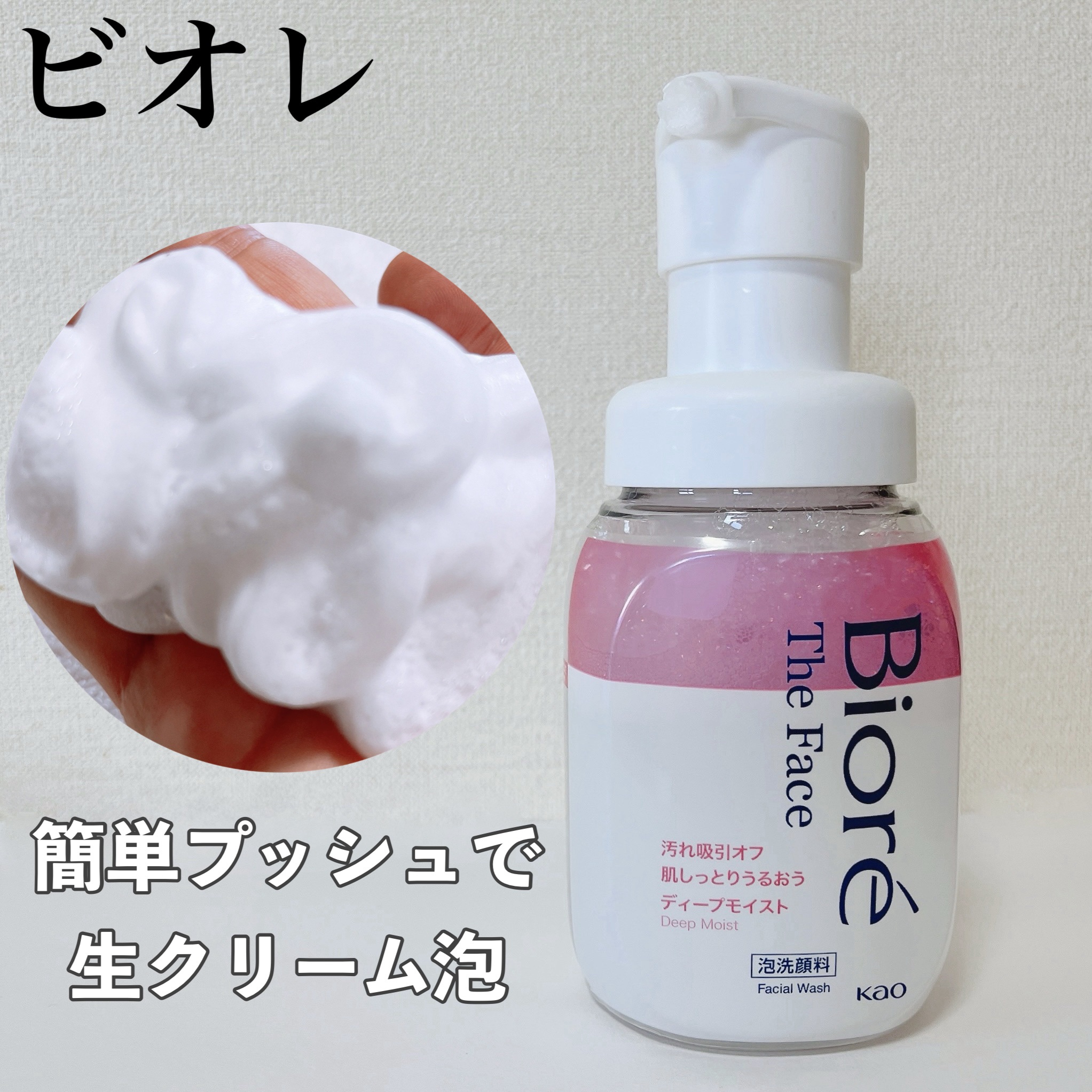 ビオレ ザフェイス 泡洗顔料 ディープモイスト/ビオレ/泡洗顔を使ったクチコミ（1枚目）