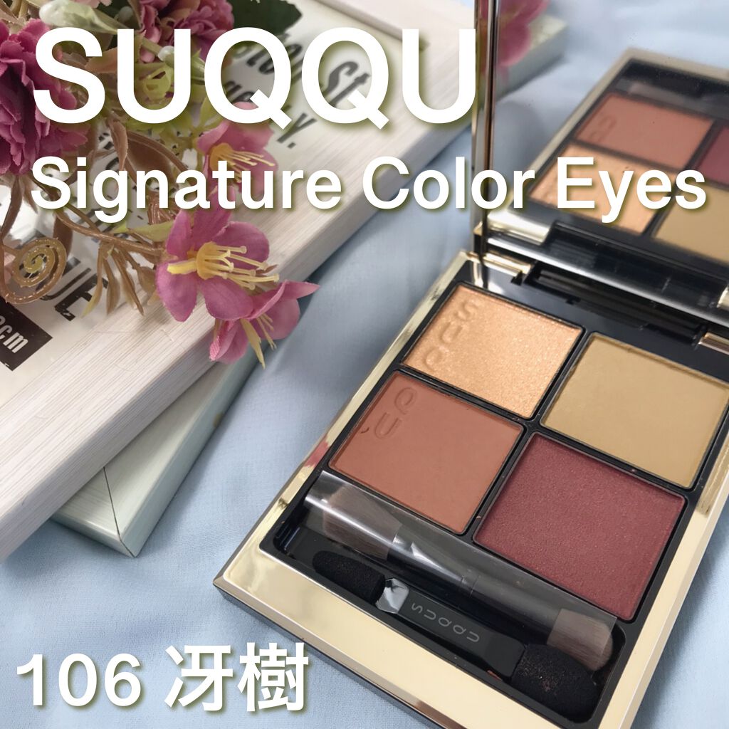 シグニチャー カラー アイズ/SUQQU/アイシャドウパレットを使ったクチコミ(1枚目)