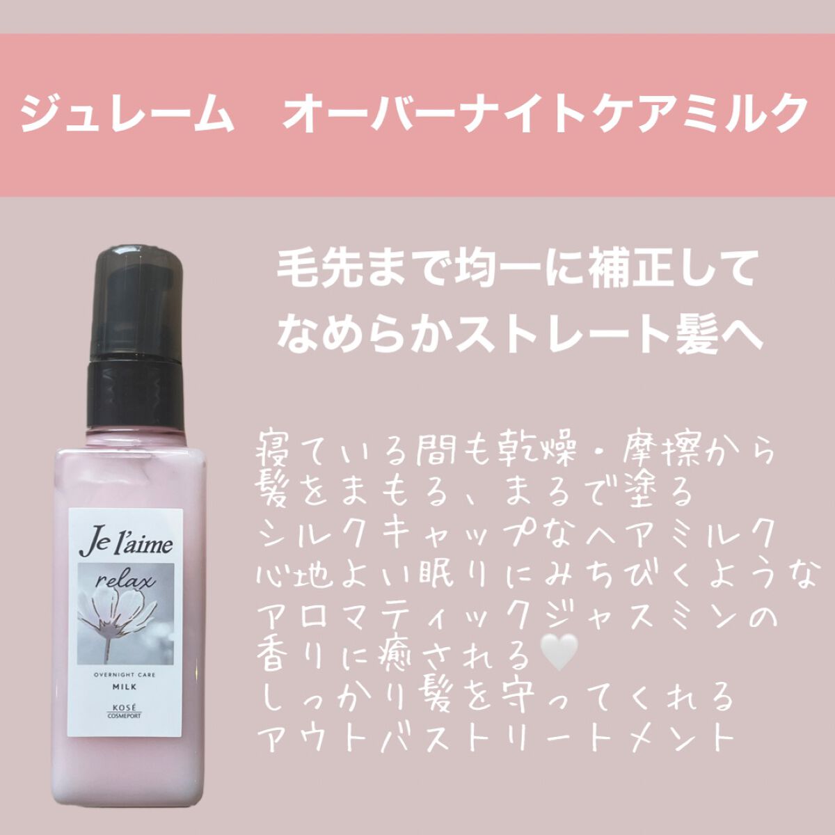 リラックス オーバーナイトケア ミルク/Je l'aime/ヘアミルクを使ったクチコミ(1枚目)