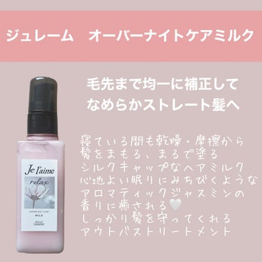 リラックス オーバーナイトケア ミルク/Je l'aime/ヘアミルクを使ったクチコミ（1枚目）