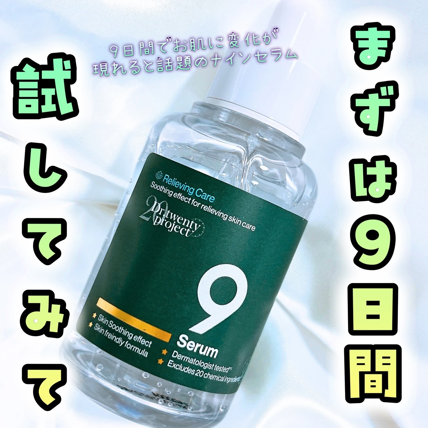 ナインセラム/Dr.Twenty Project/美容液を使ったクチコミ（1枚目）