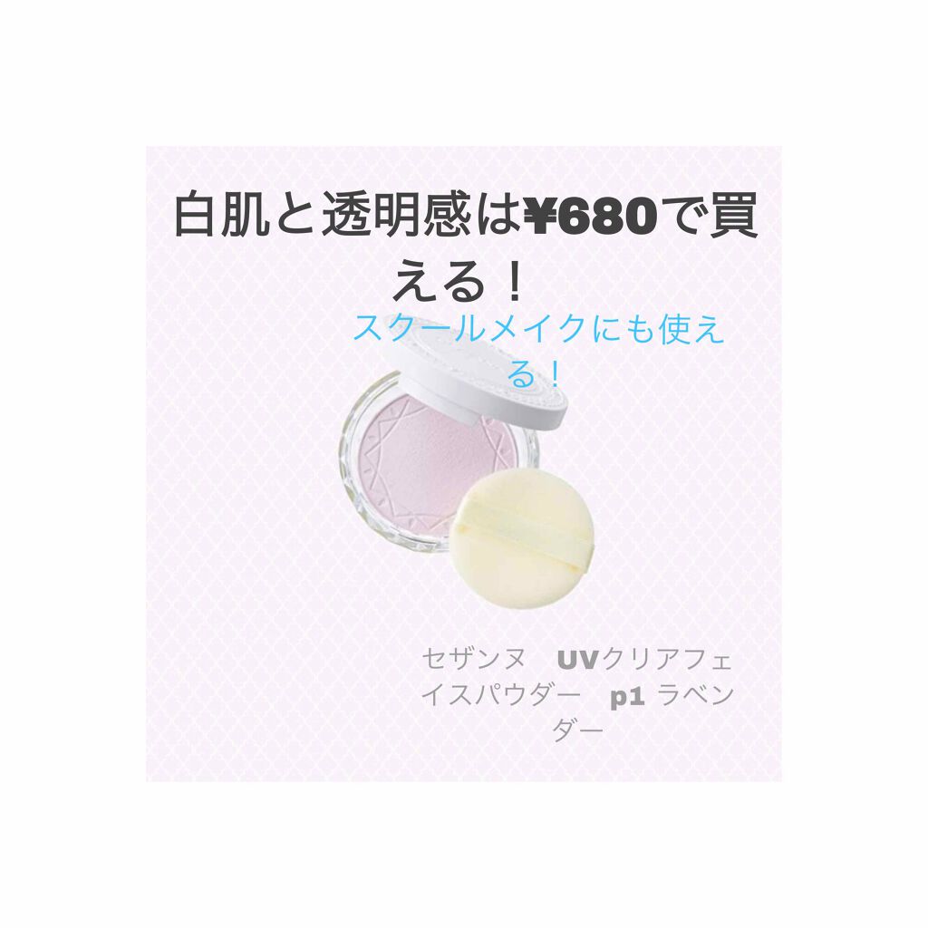 UVクリアフェイスパウダー/CEZANNE/プレストパウダーを使ったクチコミ(1枚目)