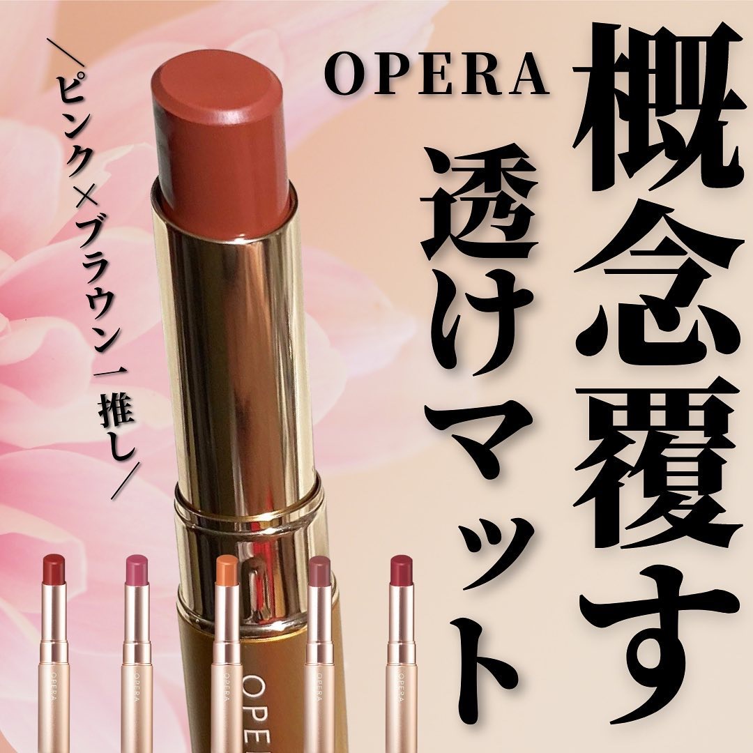 オペラ シアーマットリップスティック/OPERA/口紅を使ったクチコミ（1枚目）