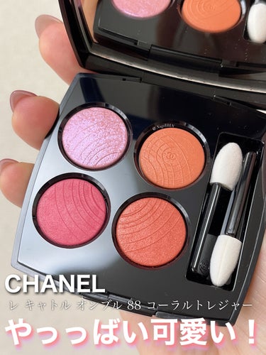 CHANEL
レ キャトル オンブル  88  コーラル トレジャー

やばーい！！超可愛いぃぃぃぃ🥹💕

私の物撮り技術ではこれが限界なんだけど左上のピンクラメは偏光ラメで青やラベンダーが入ってて実物