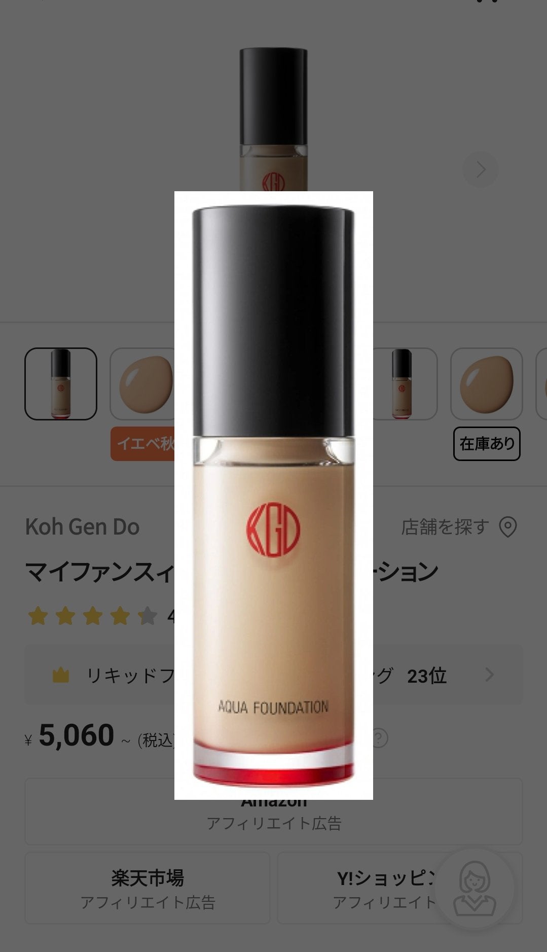 マイファンスィー アクアファンデーション/Koh Gen Do/リキッドファンデーションを使ったクチコミ(1枚目)