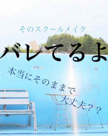 ~元委員による~
比較的バレにくいスクールメイク




突然ですが学生のみなさん！！
学校に化粧していってますか？
(前置き長いです)

私の学校は、新学期始めやテスト最終日に全校集会とともに風紀検査