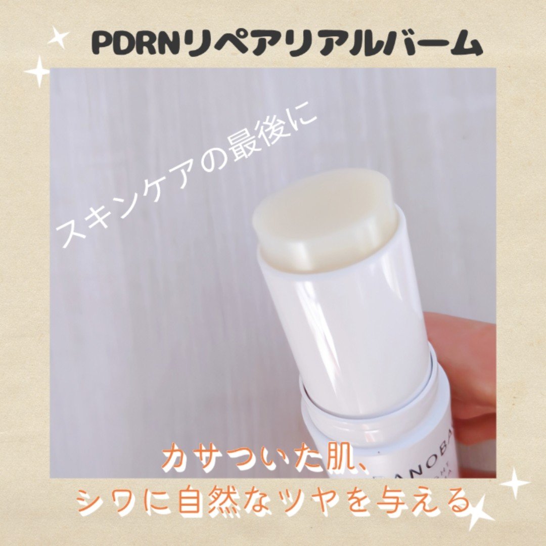 PDRNリペアリアルバーム/BANOBAGI/フェイスバームを使ったクチコミ（2枚目）