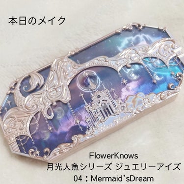 月光人魚シリーズ ジュエリーアイズ/FlowerKnows/アイシャドウパレットを使ったクチコミ（1枚目）