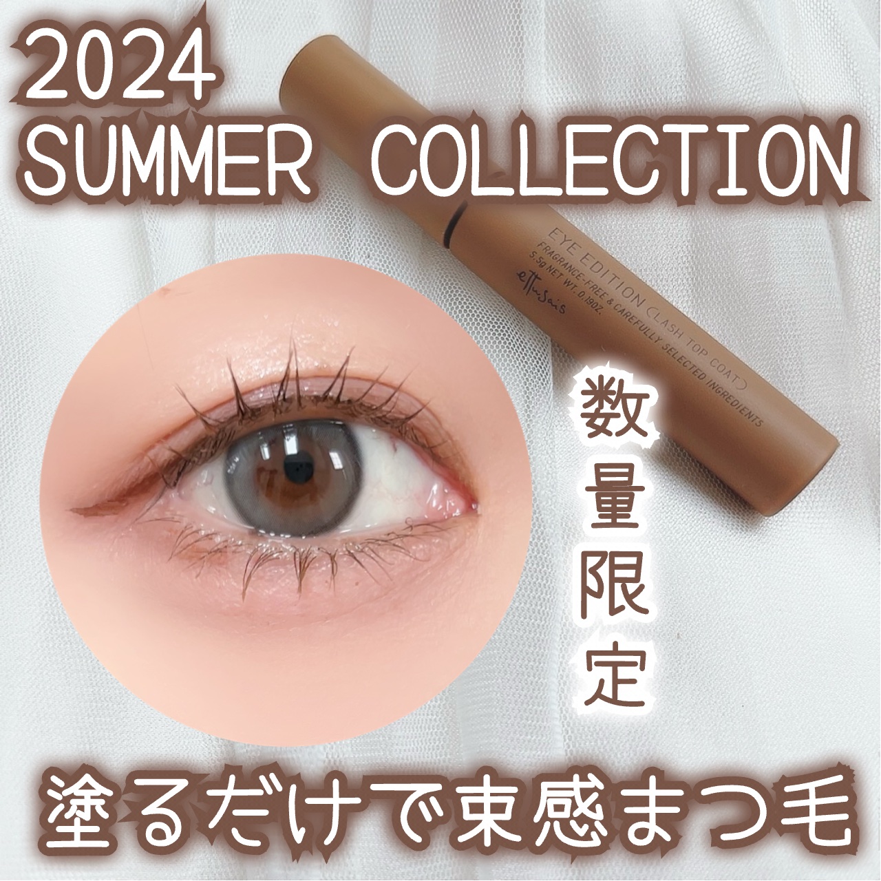 エテュセ アイエディション(ラッシュトップコート) 02 ラスターブラウン/ettusais/マスカラトップコートを使ったクチコミ（1枚目）