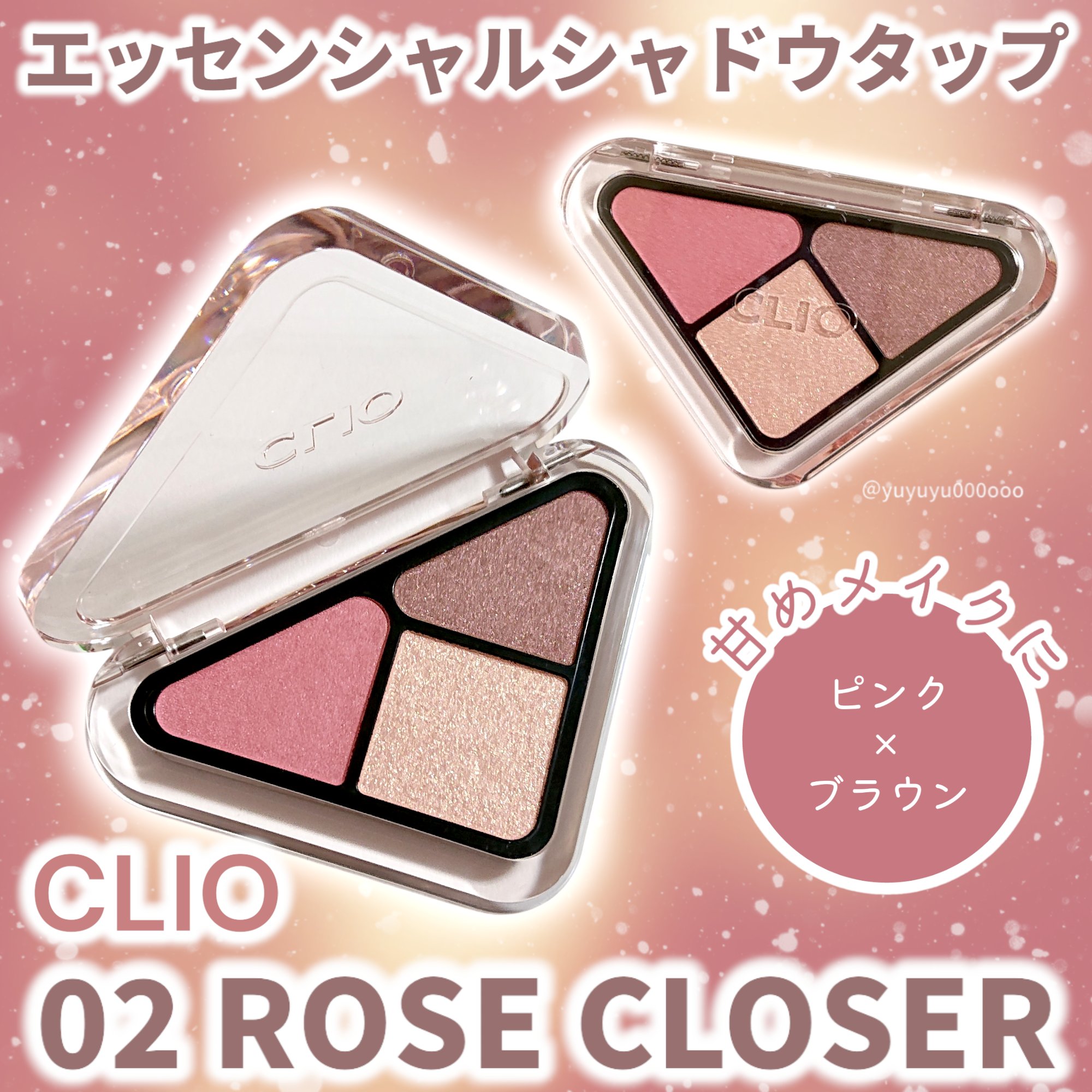 エッセンシャル シャドウ タップ 02 ローズクローザー(ROSE CLOSER)/CLIO/アイシャドウパレットを使ったクチコミ（1枚目）