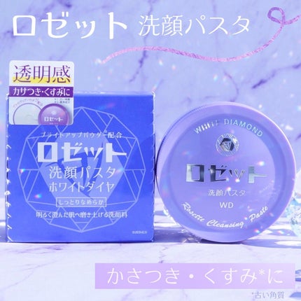 ロゼット洗顔パスタ ホワイトダイヤ/ロゼット/洗顔フォームを使ったクチコミ(1枚目)