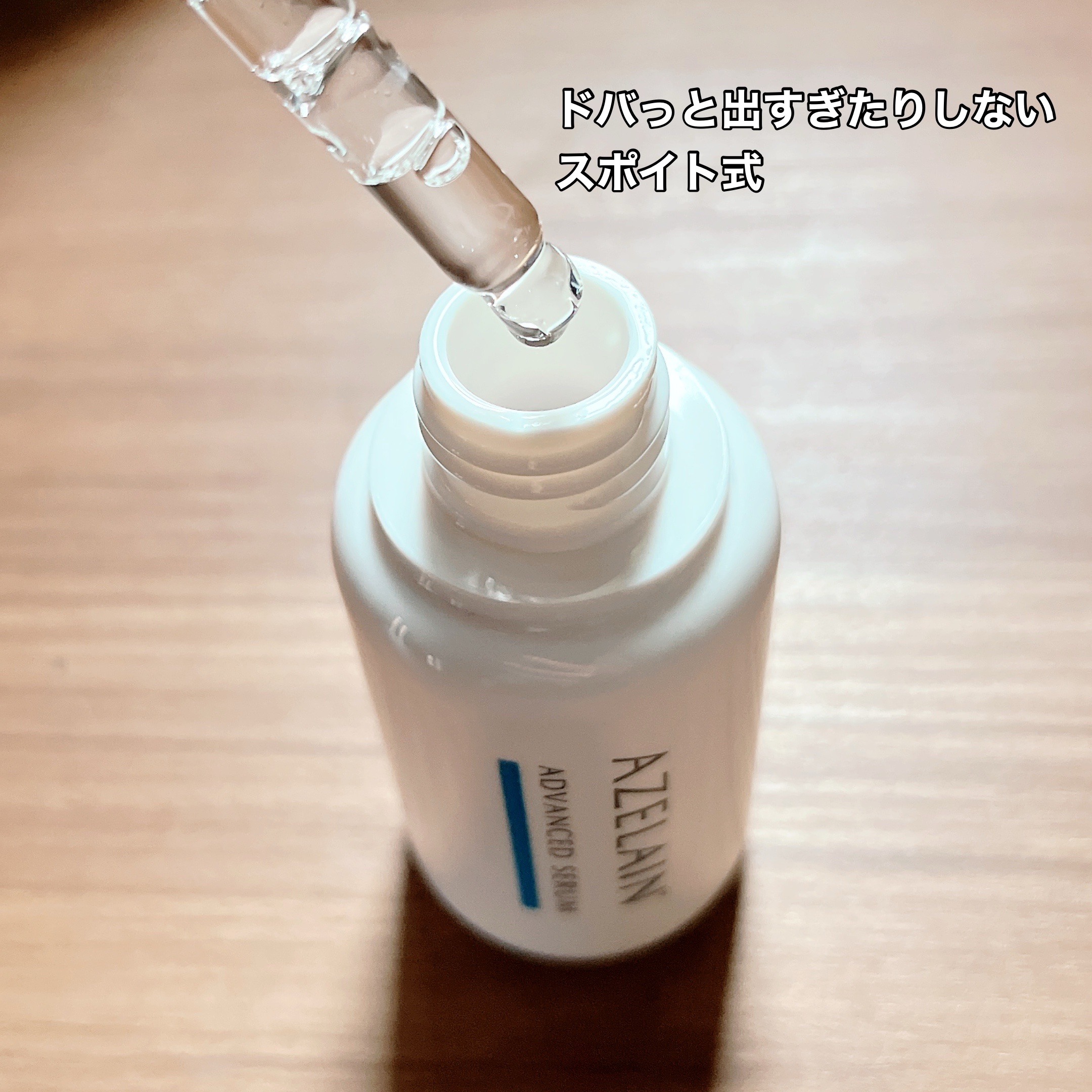 AZLAIN　美容液 AZアドバンスドセラム/AZELAIN/美容液を使ったクチコミ（2枚目）