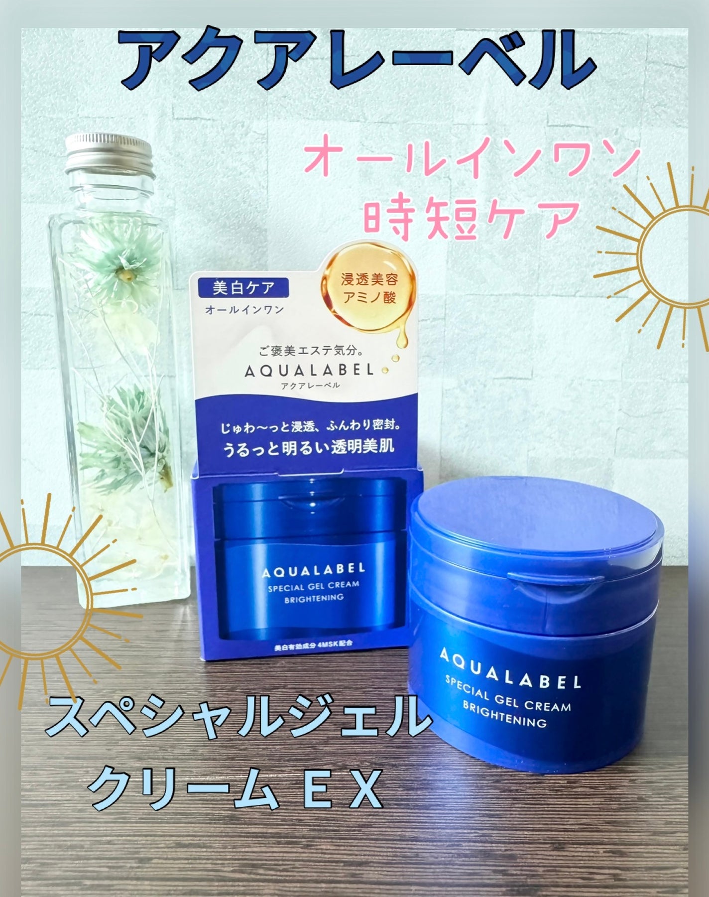 スペシャルジェルクリーム EX (ブライトニング) /アクアレーベル/オールインワン化粧品を使ったクチコミ(1枚目)