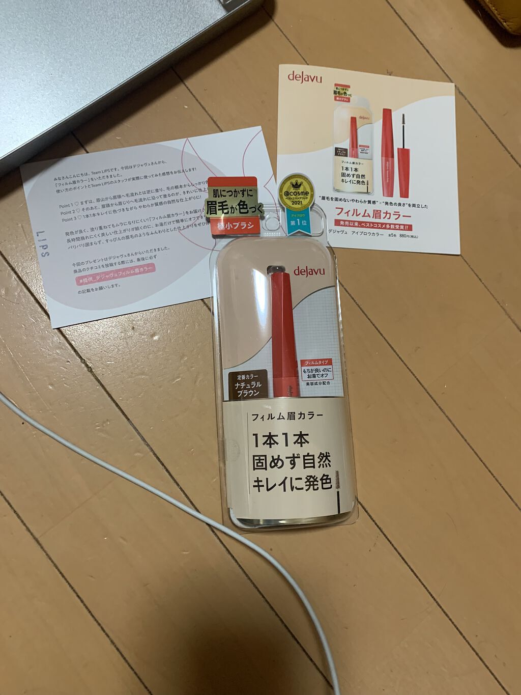 こちらのデジャヴュ「フィルム眉カラー」 アイブロウカラーナチュラルブラウンはデジャヴュ様から頂きました
使いやすさはブラシが小さいが普通に使いやすくナチュラルに眉毛を整える事ができました

色も程よいブラウンでいい品だと思いました

デジャ