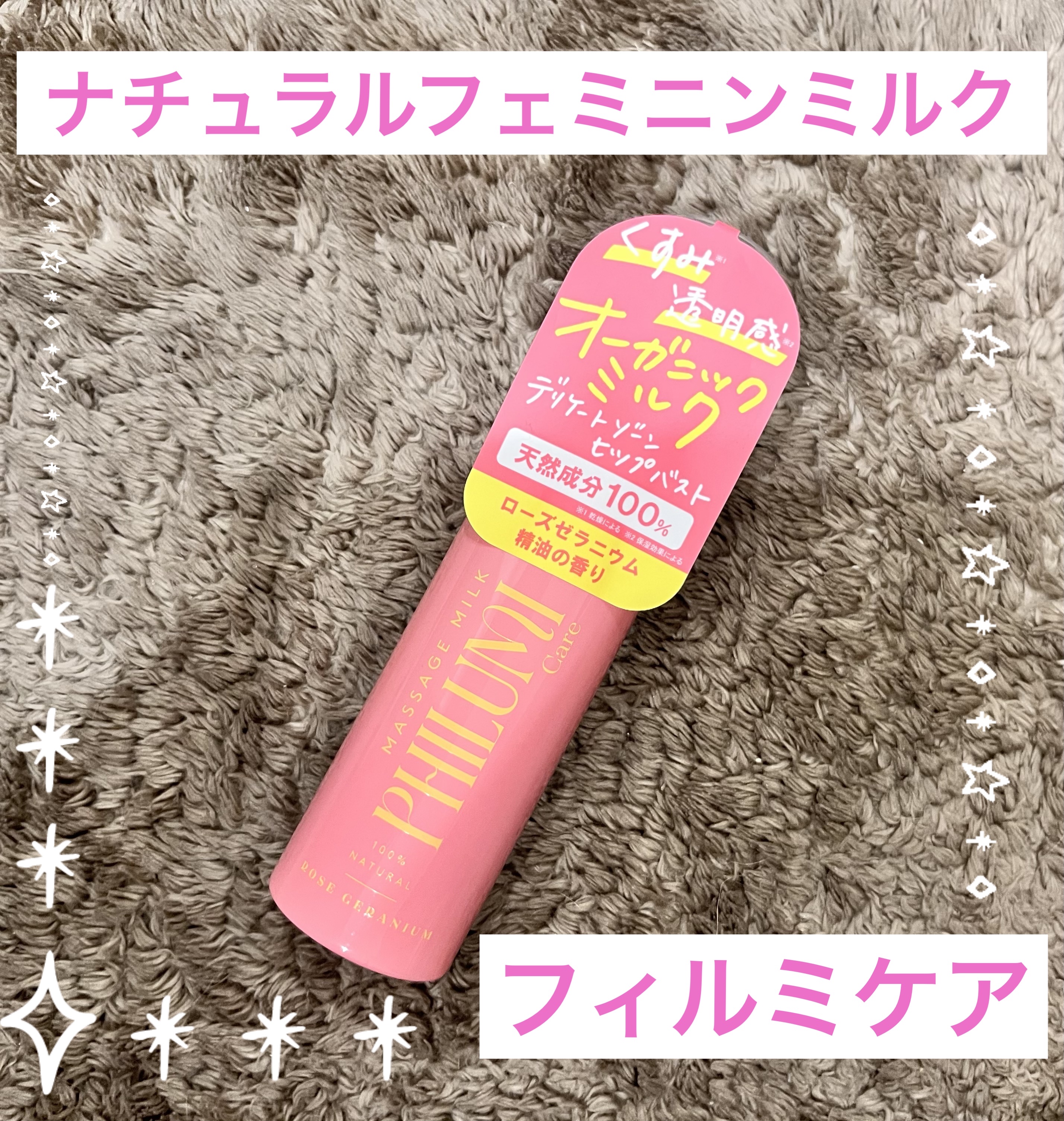 ナチュラル フェミニンミルク ローズゼラニウム/フィルミケア/ボディミルクを使ったクチコミ（1枚目）