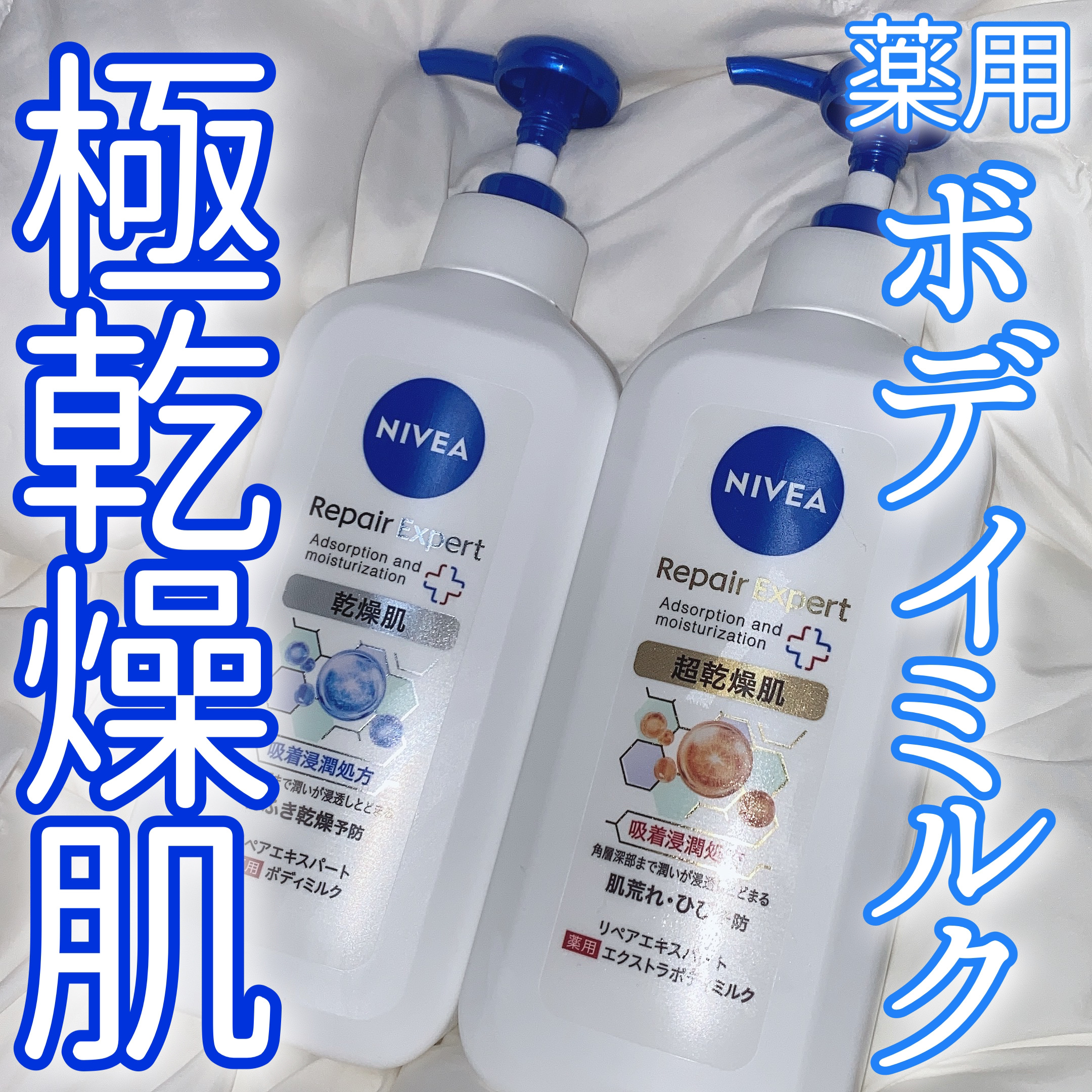 ニベア リペアエキスパート 薬用ボディミルク 乾燥肌用/ニベア/ボディミルクを使ったクチコミ（1枚目）