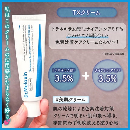 TX-Cream/Dr.Melaxin/フェイスクリームを使ったクチコミ(5枚目)