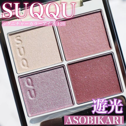シグニチャー カラー アイズ/SUQQU/アイシャドウパレットを使ったクチコミ(2枚目)