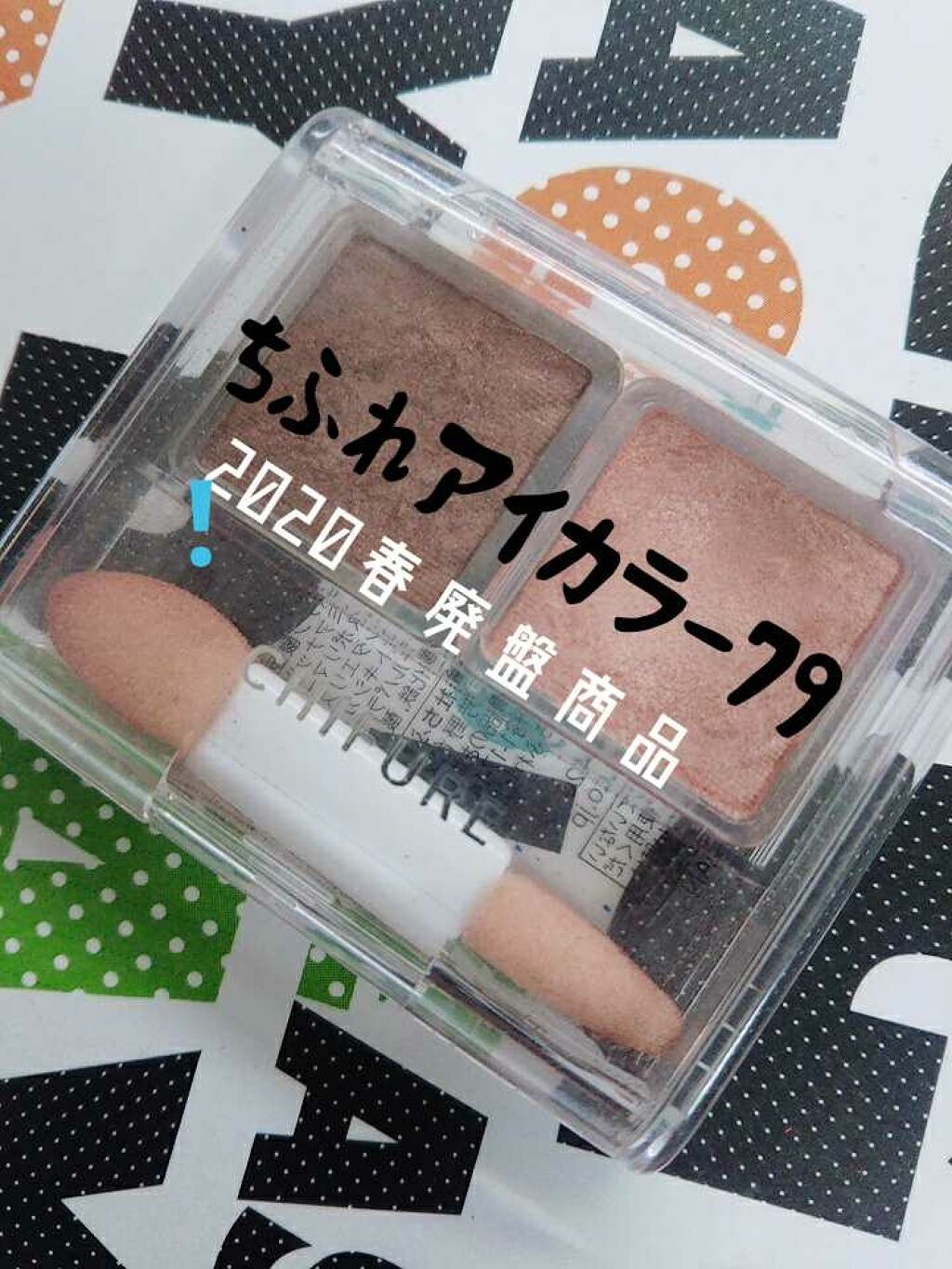 アイ カラー(チップ付)/ちふれ/アイシャドウパレットを使ったクチコミ(1枚目)