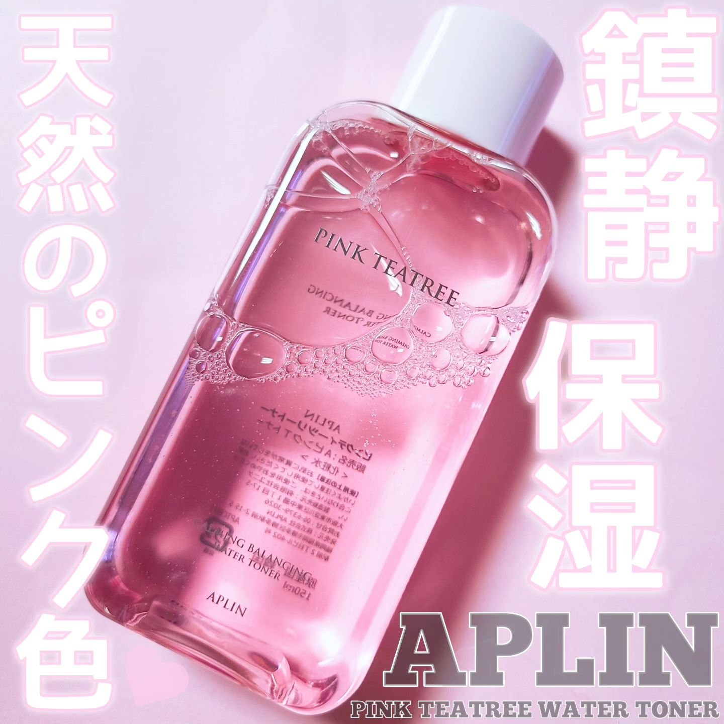 ピンクティーツリートナー/APLIN/化粧水を使ったクチコミ（1枚目）