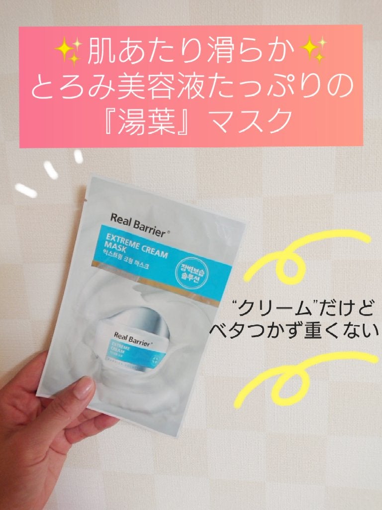リアルバリア エクストリームクリームマスク/Real Barrier/シートマスク・パックを使ったクチコミ(1枚目)