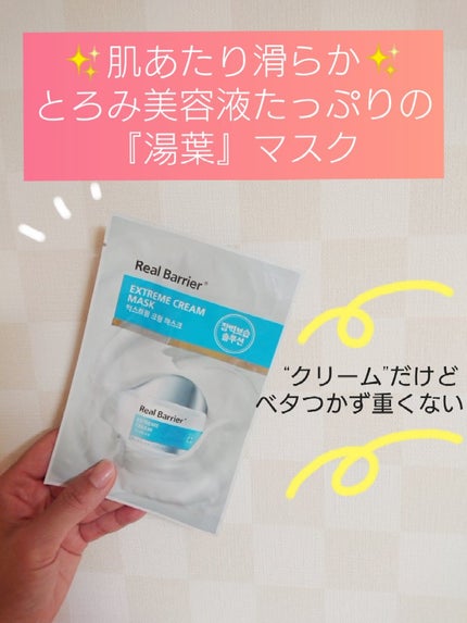 リアルバリア エクストリームクリームマスク/Real Barrier/シートマスク・パックを使ったクチコミ(1枚目)