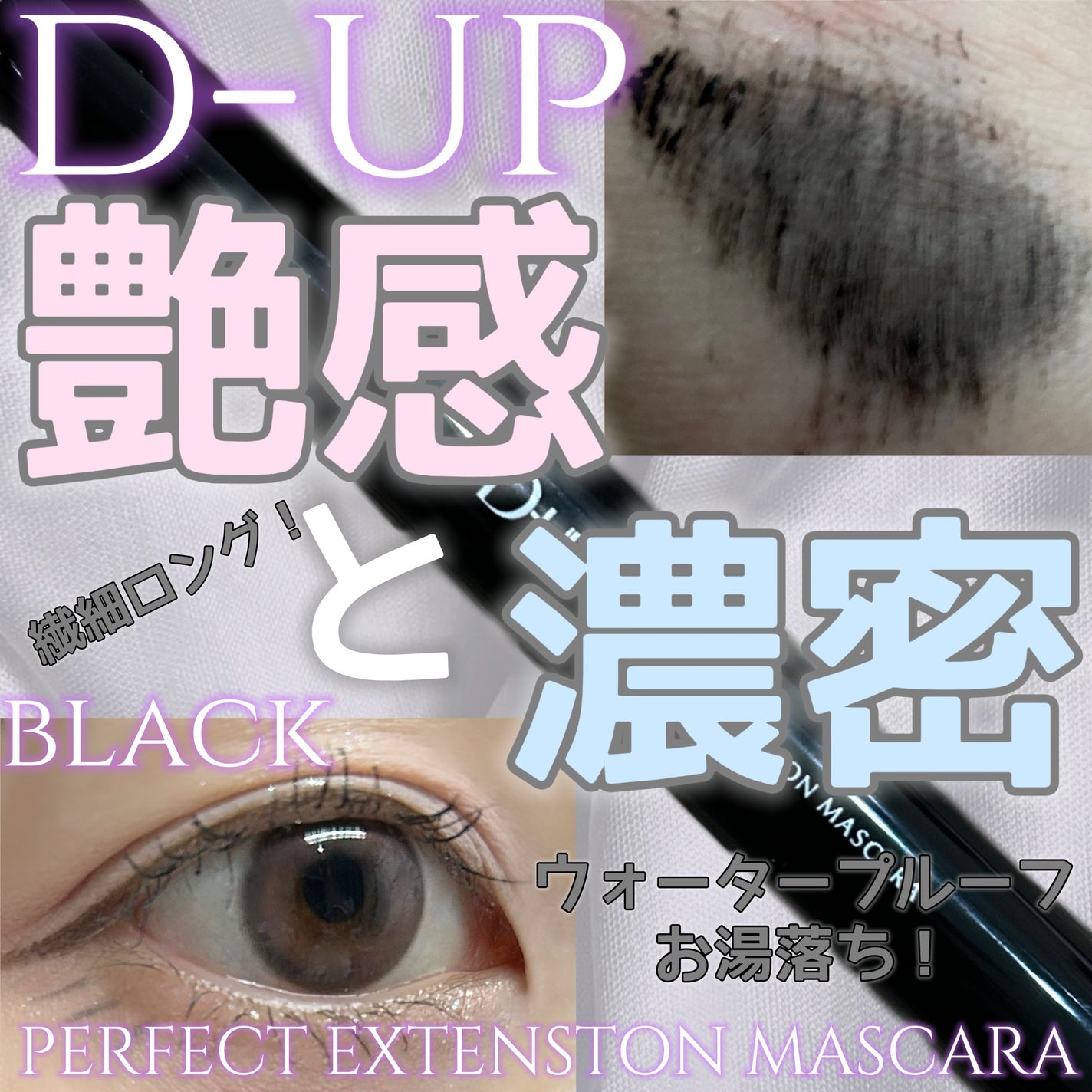 パーフェクトエクステンション マスカラ/D-UP/マスカラを使ったクチコミ(1枚目)