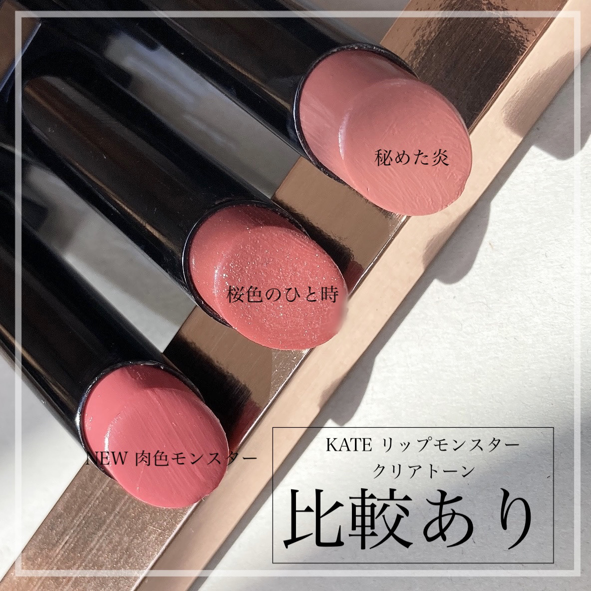 リップモンスター クリアトーン/KATE/口紅を使ったクチコミ（1枚目）