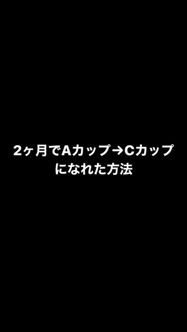 すみません再投稿です🙏💦
┈┈┈┈┈┈┈┈┈┈┈┈┈┈┈┈┈┈
❤︎私のバストアップについて❤︎
┈┈┈┈┈┈┈┈┈┈┈┈┈┈┈┈┈┈


バストアップの経緯🌷𓈒𓂂𓏸

長いのでバストアップの方法だけ知