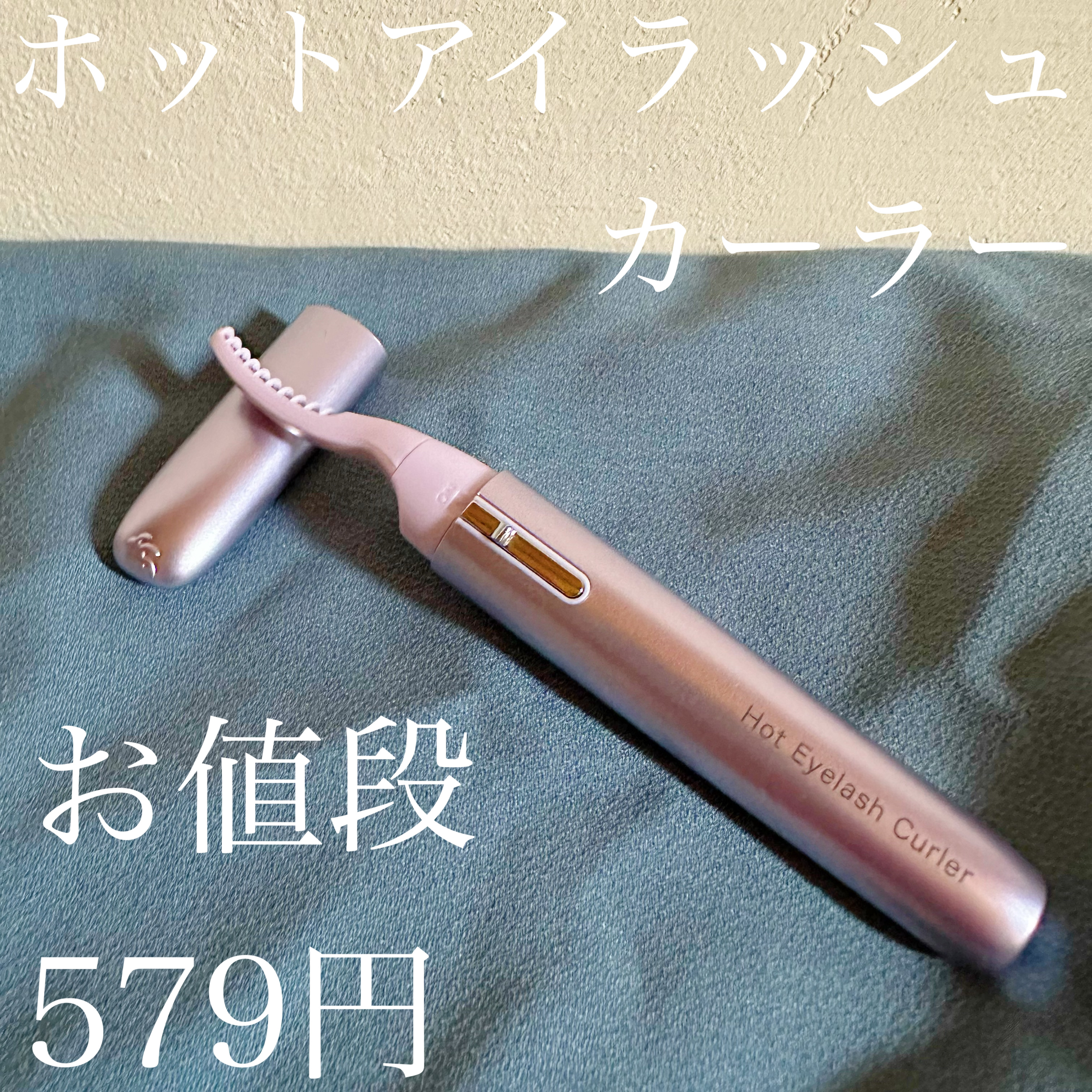 アイラッシュカーラー2PU/ニトリ/ホットビューラーを使ったクチコミ（1枚目）