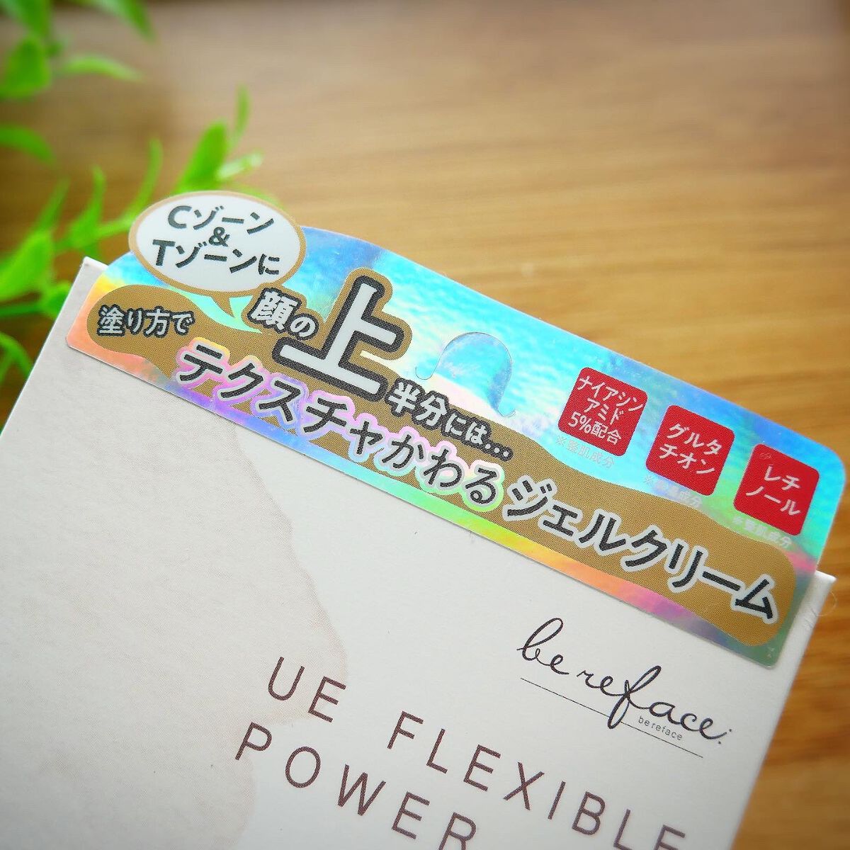 ウエ フレキシブル パワージェル/be reface/フェイスクリームを使ったクチコミ（3枚目）