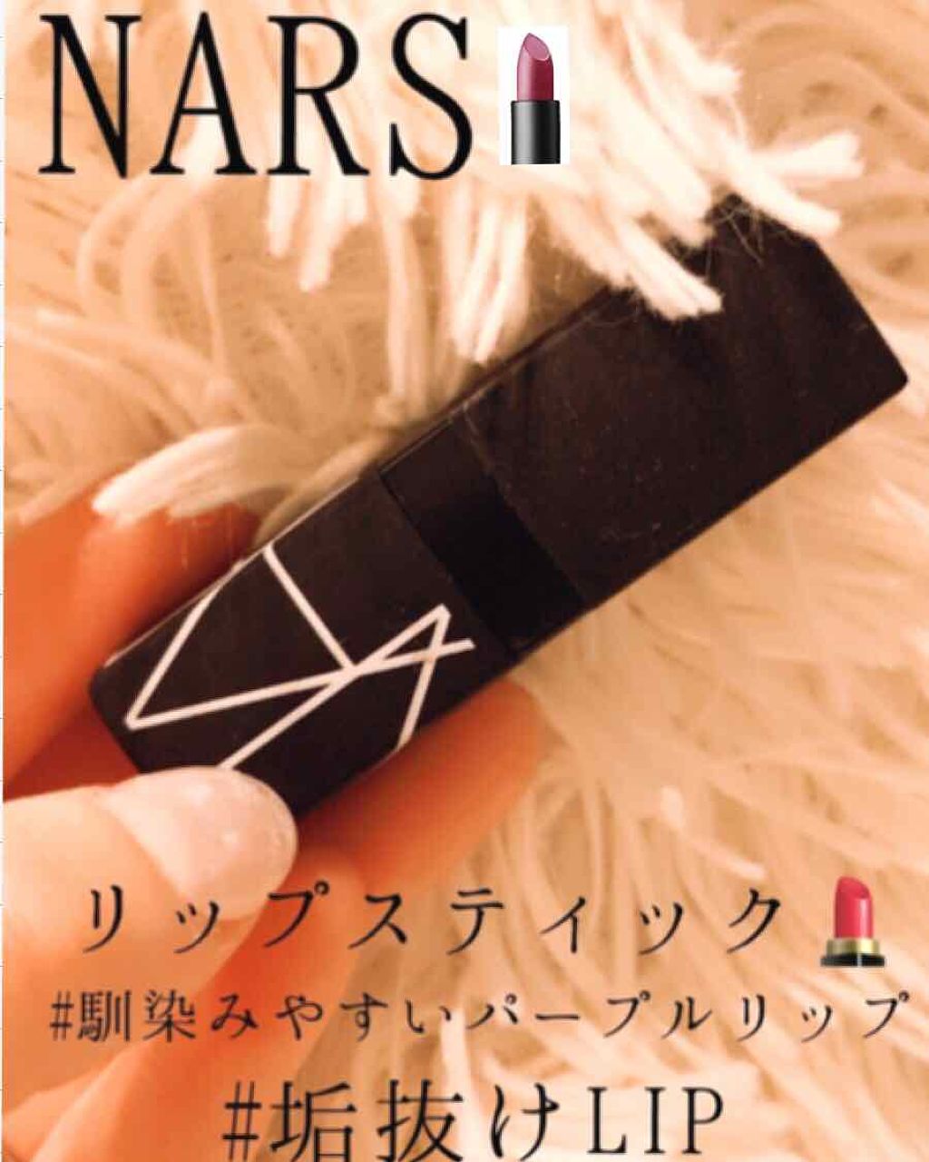 リップスティック/NARS/口紅を使ったクチコミ（1枚目）