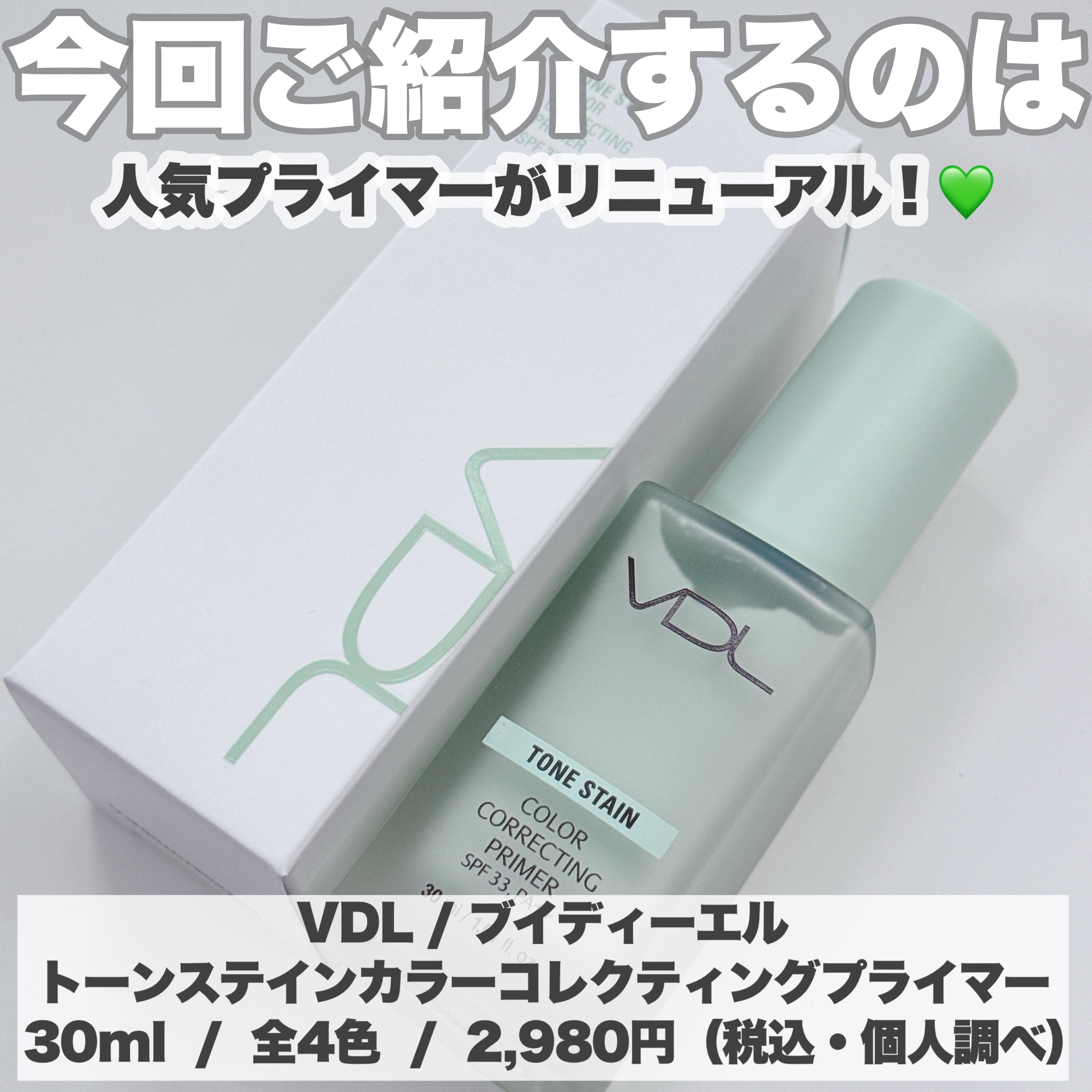 トーンステインカラーコレクティングプライマー/VDL/化粧下地を使ったクチコミ（2枚目）