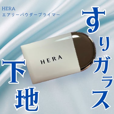 HERA エアリーパウダープライマーのクチコミ「下地なのにパウダー？
(ファンデはクッションかリキッドなんだけど大丈夫なんか？)と思いつつ、手.....」（1枚目）