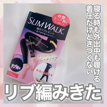 SLIMWALK 着圧リブレギンスのクチコミ「あたたかくなってきたら、着圧レギンスのシーズン♡

スリムウォーク @slimwalk_pip.....」（1枚目）