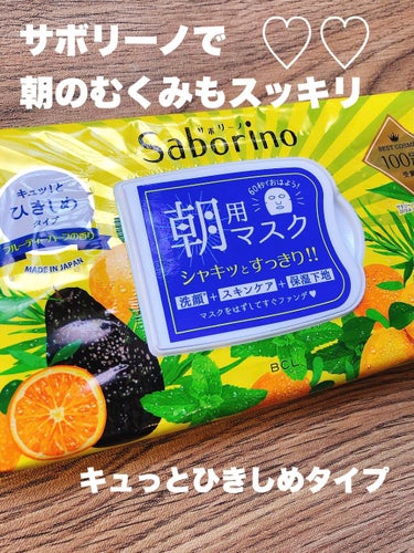 おはようございます🦜💕

サボリーノ目ざまシート しっとりタイプ32枚入を
レビューします♡♡

寝起きの肌にそのまま貼るだけで洗顔からスキンケアまでできる時短マスクシート♡

クールな清涼感とひきしめ