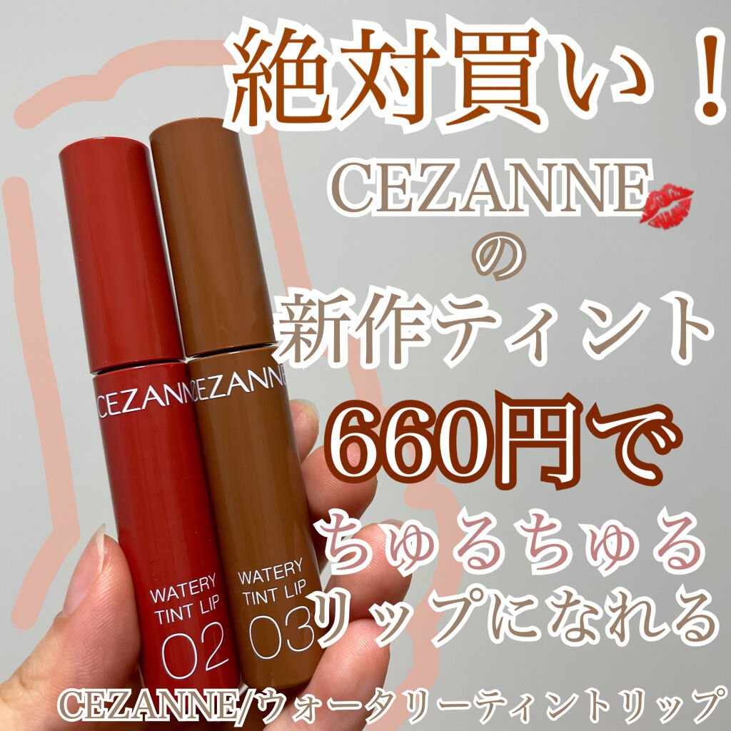 ウォータリーティントリップ/CEZANNE/リップティントを使ったクチコミ（1枚目）