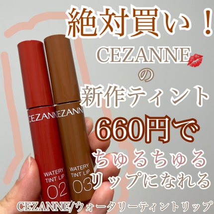 ウォータリーティントリップ/CEZANNE/リップティントを使ったクチコミ(1枚目)
