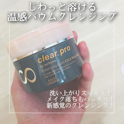 ソフティモ クリアプロ クレンジングバーム CICAブラック ホット/ソフティモ/クレンジングバームを使ったクチコミ(1枚目)